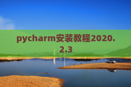 pycharm安装教程2020.2.3
