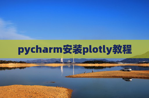 pycharm安装plotly教程 pycharm安装plotly教程