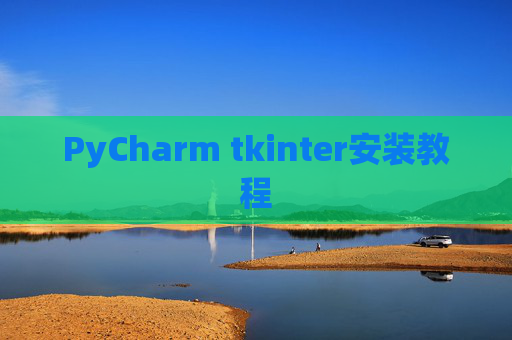 PyCharm tkinter安装教程
