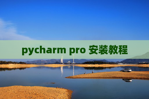 pycharm pro 安装教程
