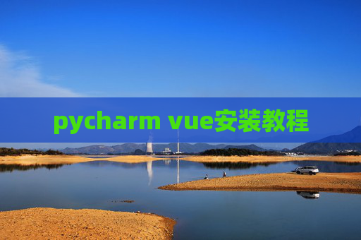 pycharm vue安装教程