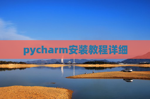 pycharm安装教程详细