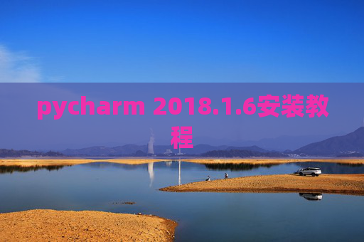 pycharm 2018.1.6安装教程